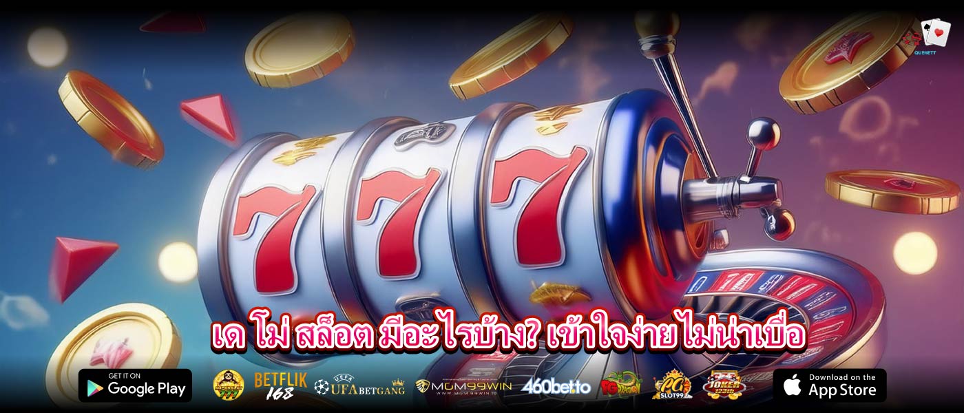 เด โม่ สล็อต มีอะไรบ้าง? เข้าใจง่ายไม่น่าเบื่อ