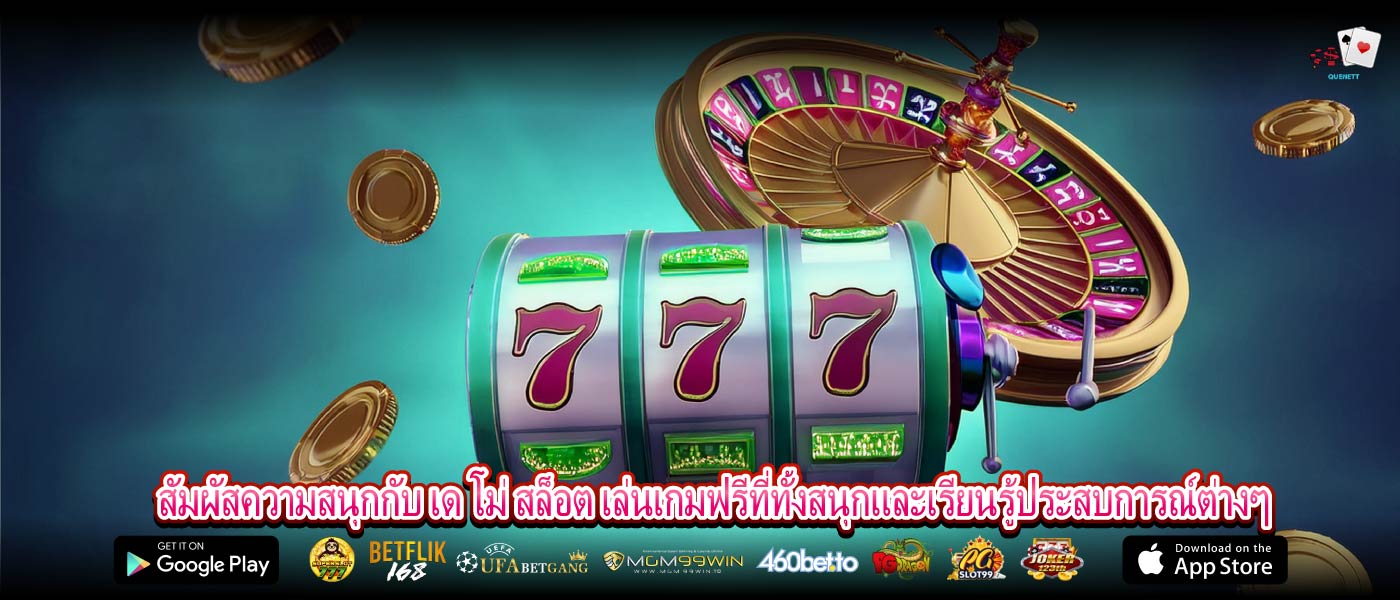 สัมผัสความสนุกกับ เด โม่ สล็อต เล่นเกมฟรีที่ทั้งสนุกและเรียนรู้ประสบการณ์ต่างๆ
