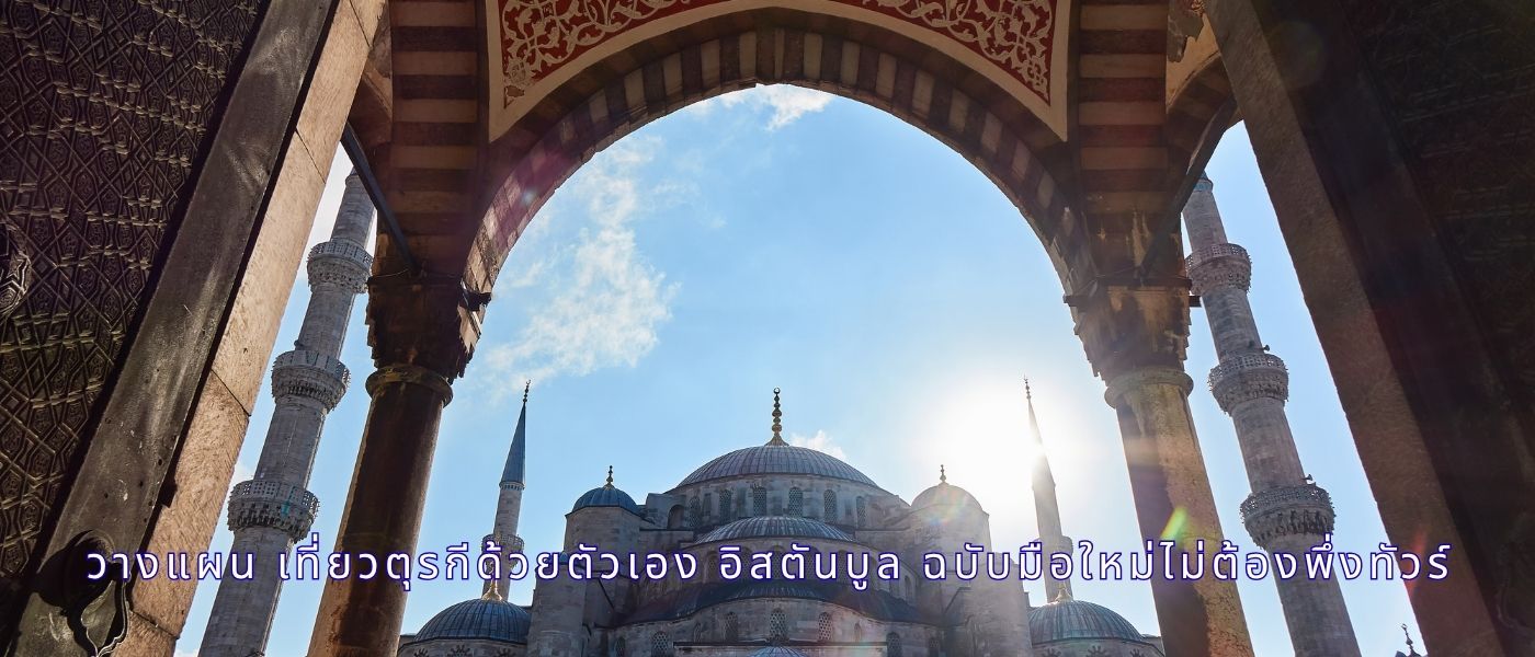 วางแผน เที่ยวตุรกีด้วยตัวเอง อิสตันบูล ฉบับมือใหม่ไม่ต้องพึ่งทัวร์