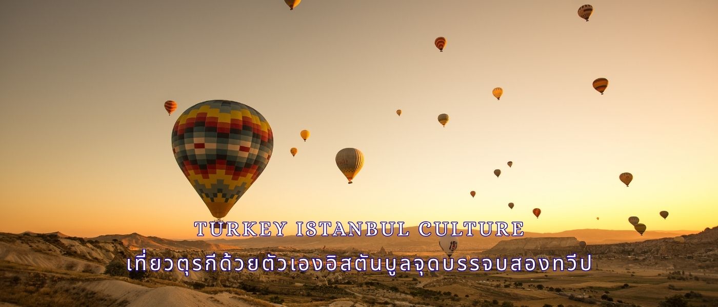 Turkey Istanbul Culture – เที่ยวตุรกีด้วยตัวเองอิสตันบูลจุดบรรจบสองทวีป
